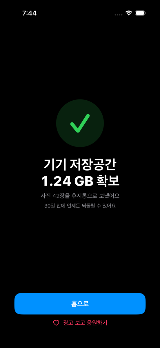 정리 결과 화면 — ‘기기 1.24GB 정리, 30일 내 복구 가능’